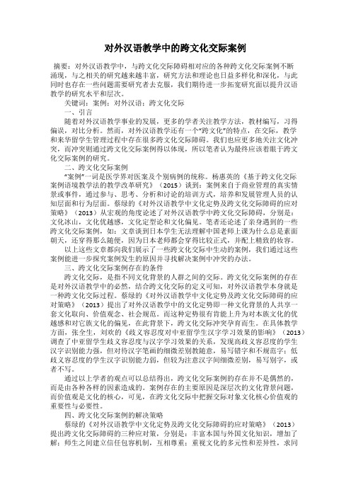 对外汉语教学中的跨文化交际案例