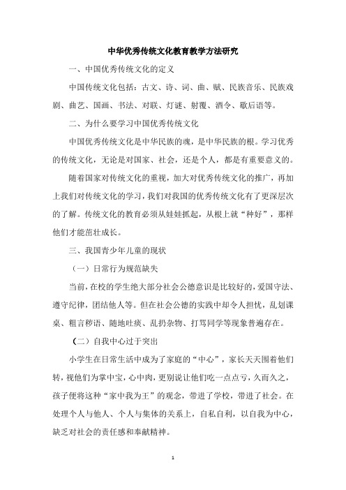 中华优秀传统文化教育教学方法研究