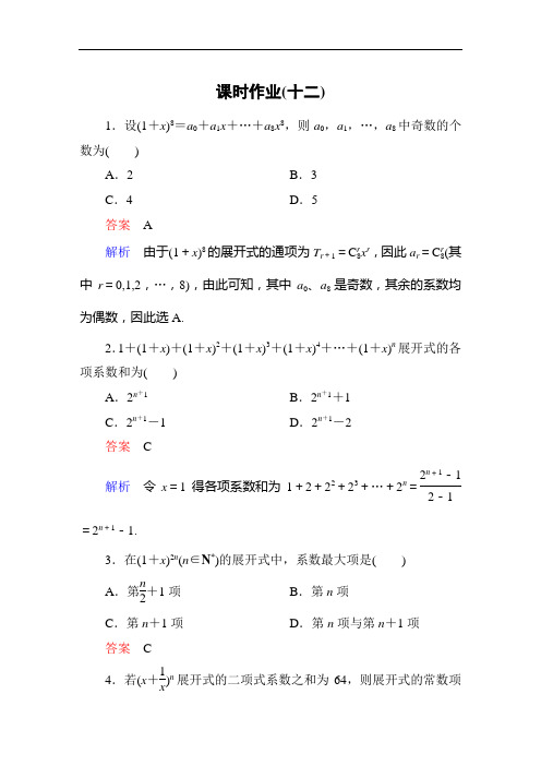 《高考调研》衡水重点中学精讲练选修2-3课时作业12分解