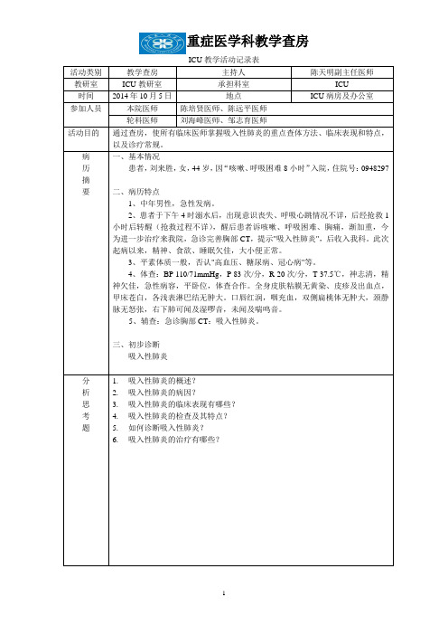 教学查房 吸入性肺炎