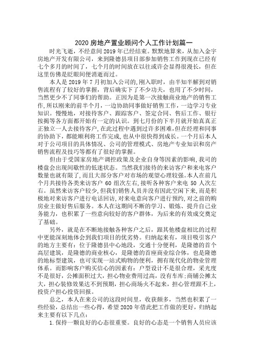 2020房地产置业顾问个人工作计划范本精选汇编