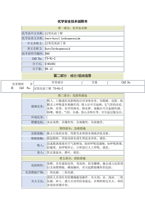 过氧化叔丁醇安全技术说明书