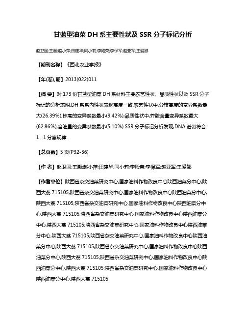 甘蓝型油菜DH系主要性状及SSR分子标记分析