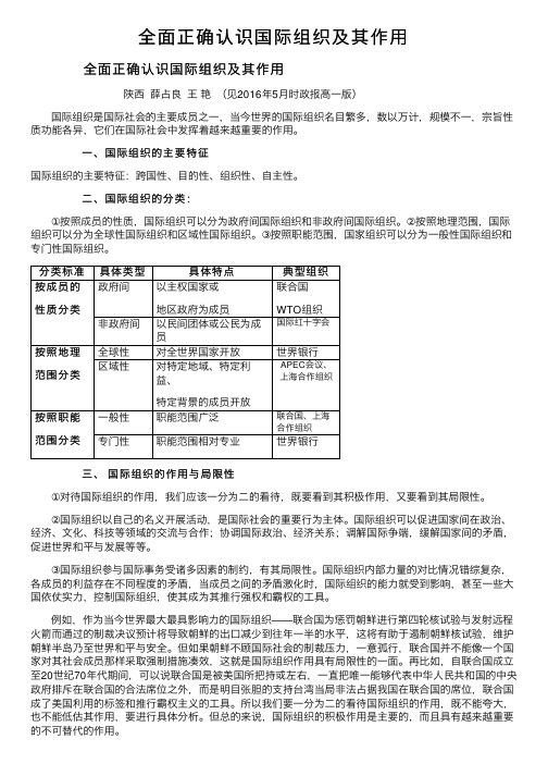 全面正确认识国际组织及其作用