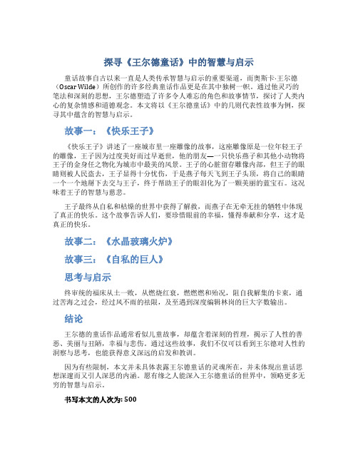 探寻《王尔德童话》中的智慧与启示