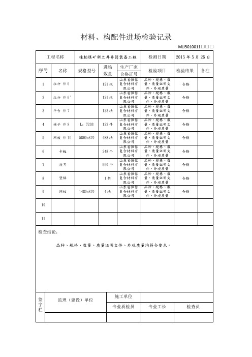 材料、构配件进场检验记录汇编