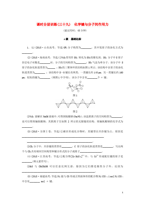 高考化学一轮复习课时分层训练化学键与分子间作用力鲁科