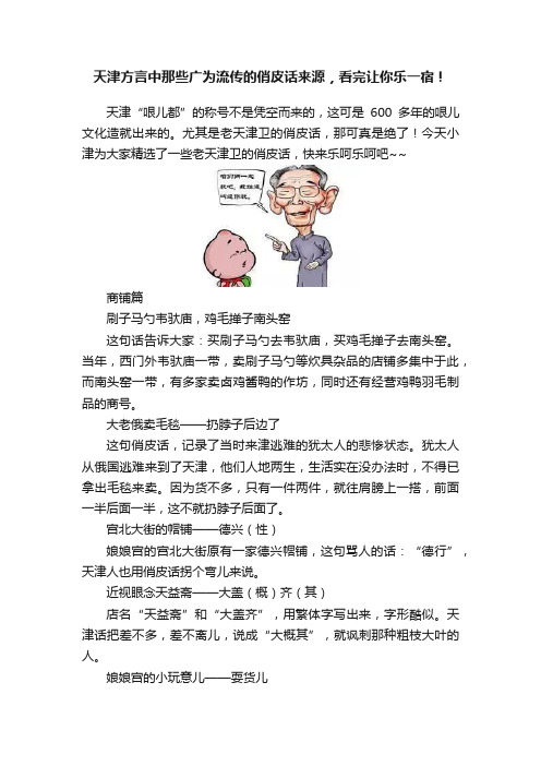 天津方言中那些广为流传的俏皮话来源，看完让你乐一宿！