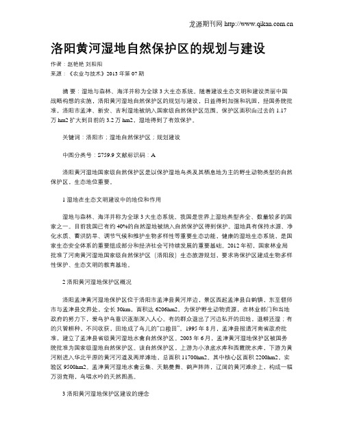 洛阳黄河湿地自然保护区的规划与建设