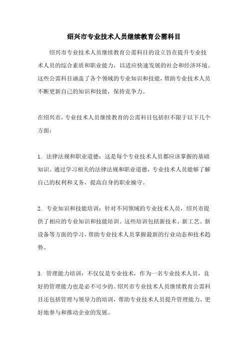 绍兴市专业技术人员继续教育公需科目