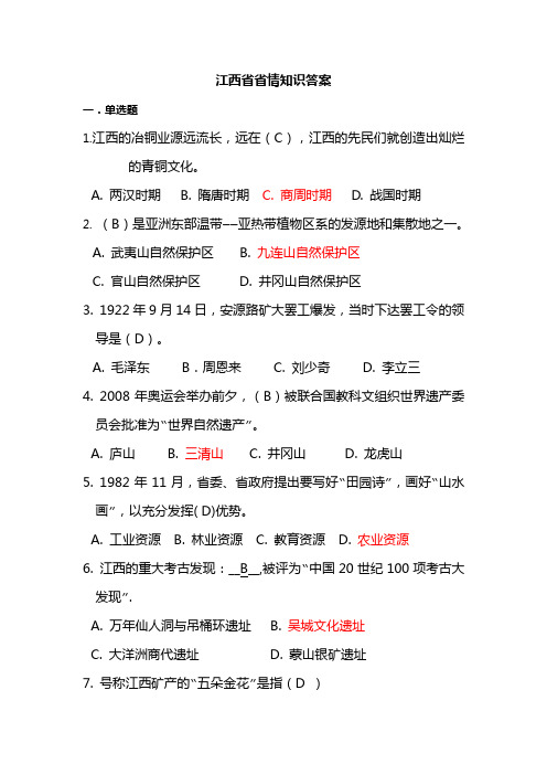 江西省公务员考试之江西省省情知识试题及答案详解