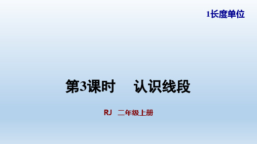 人教版二年级数学上册 第1单元 3认识线段 教学+习题课件