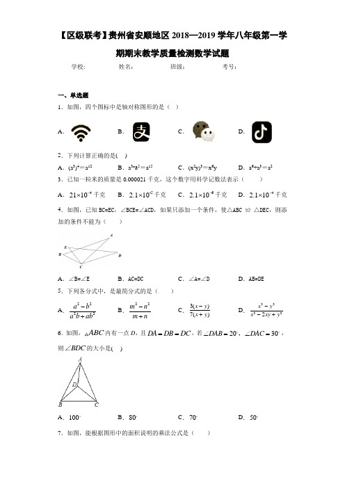 【区级联考】贵州省安顺地区2018—2019学年八年级第一学期期末教学质量检测数学试题