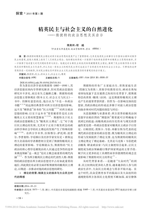 精英民主与社会主义的自然进化——熊彼特的政治思想及其启示