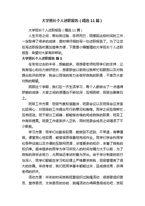 大学班长个人述职报告（精选11篇）