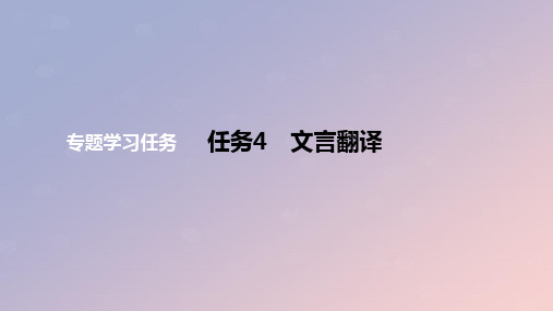 2024版高考语文一轮复习教材基础练专题二文言文阅读：文言翻译教学课件