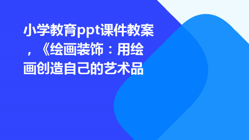 小学教育ppt课件教案,《绘画装饰：用绘画创造自己的艺术品