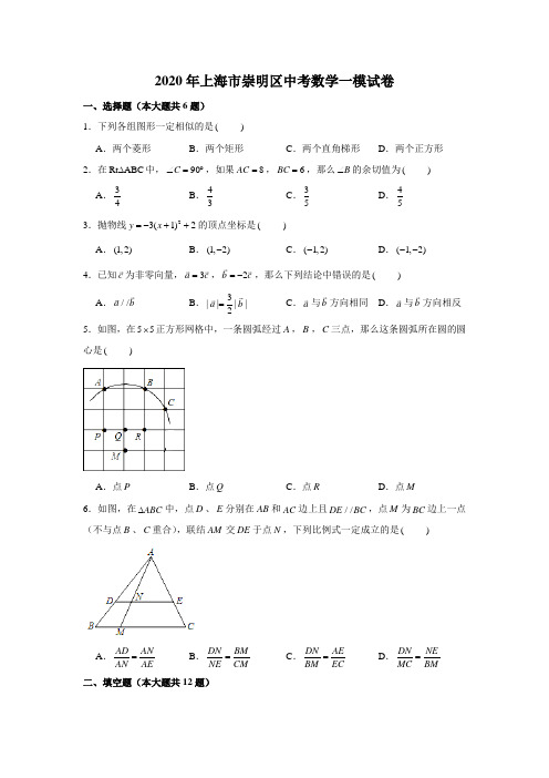 2020年中考模拟上海市崇明区中考数学一模试卷 含解析