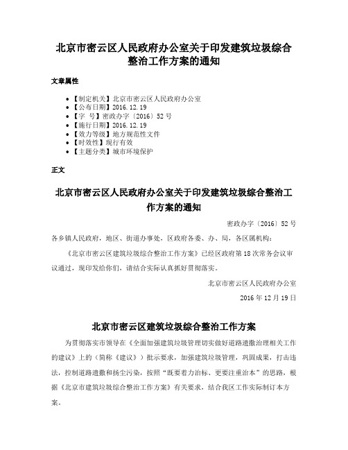 北京市密云区人民政府办公室关于印发建筑垃圾综合整治工作方案的通知