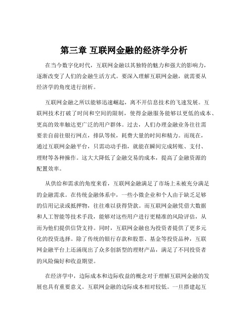 第三章 互联网金融的经济学分析