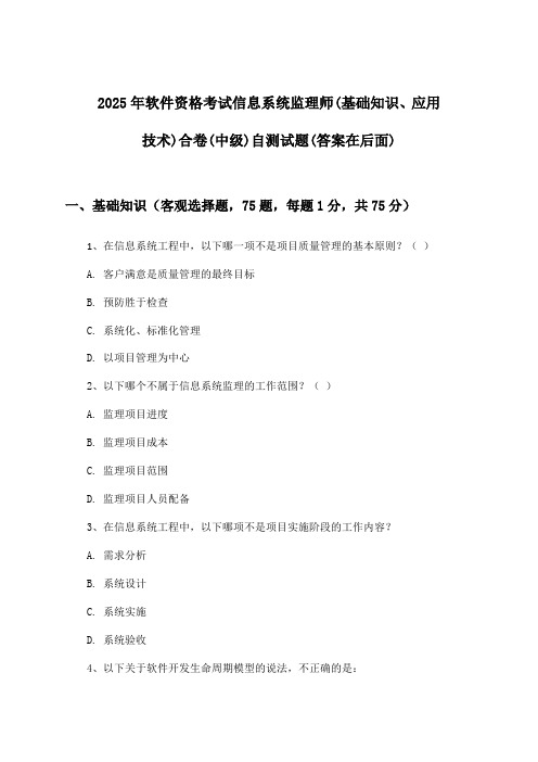 2025年软件资格考试信息系统监理师(中级)(基础知识、应用技术)合卷试题及解答参考