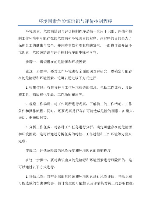 环境因素危险源辨识与评价控制程序