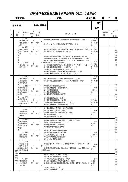 井下电工作业(实操考核电工)