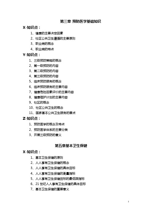 健康管理师(三级)第3.5.6.7.章复习要点