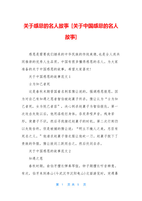 关于感恩的名人故事 [关于中国感恩的名人故事]