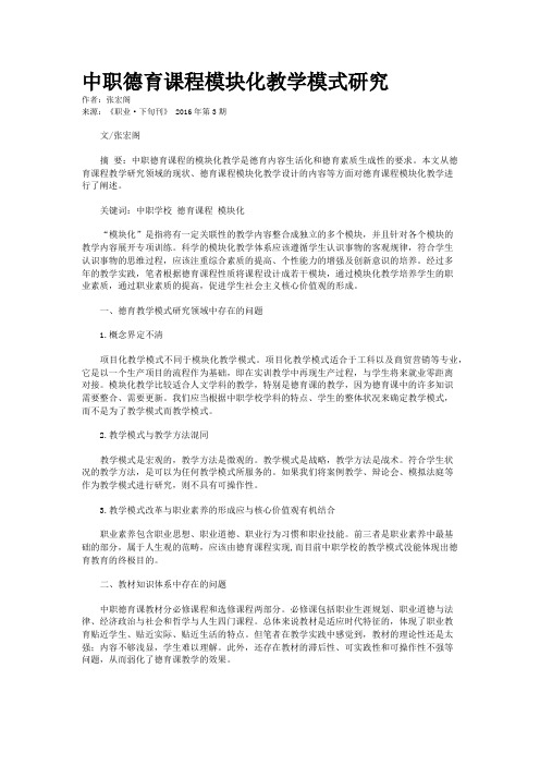 中职德育课程模块化教学模式研究