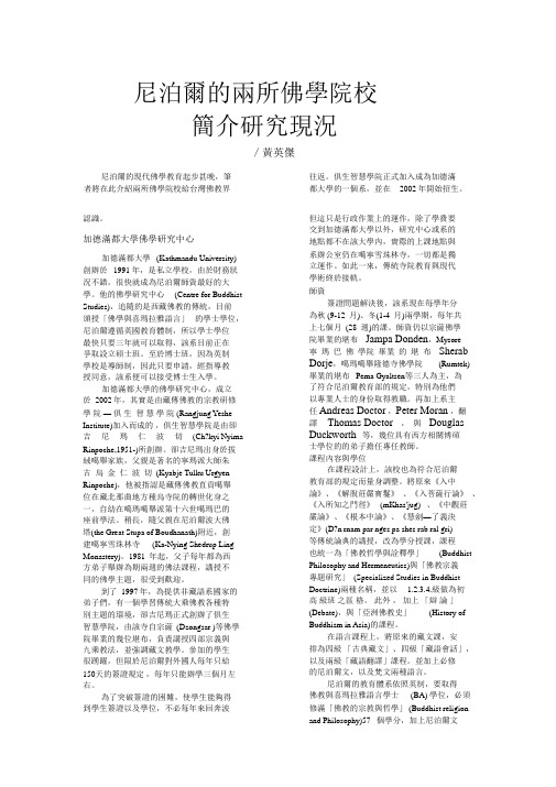 尼泊尔的两所佛学院校简介研究现况