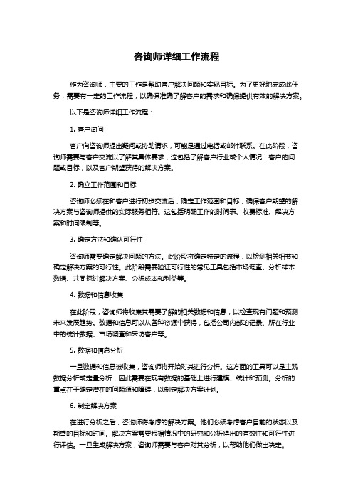 咨询师详细工作流程