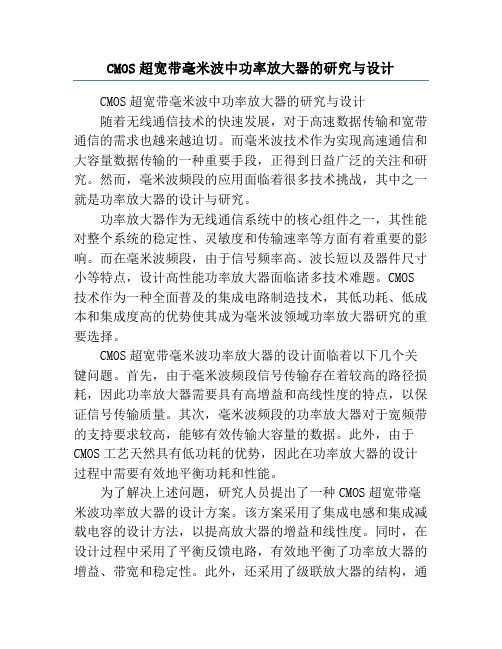 CMOS超宽带毫米波中功率放大器的研究与设计