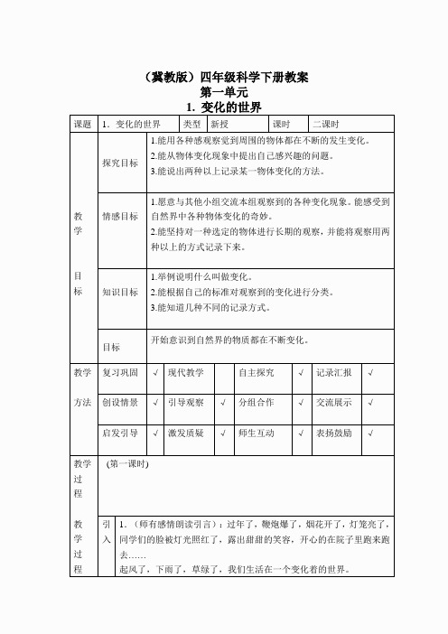 冀教小学科学四下册《1变化的世界》word教案 (5)