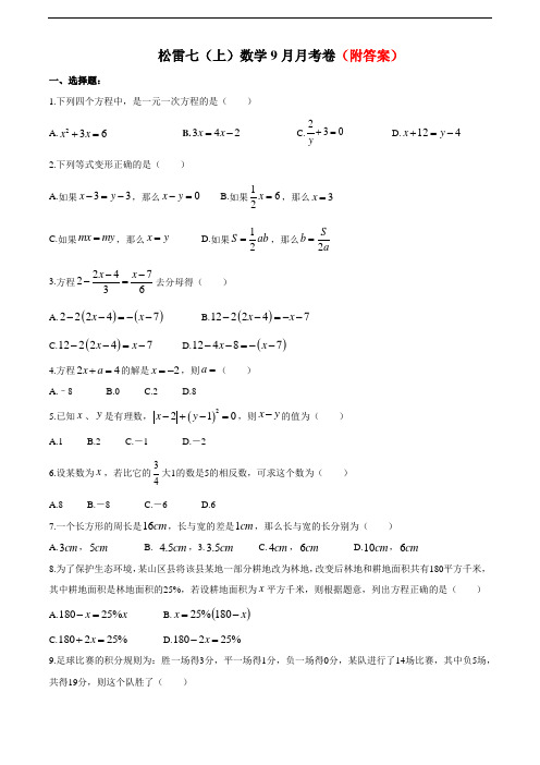 黑龙江省哈尔滨市松雷中学2020-2021学年上学期七年级数学9月月考卷