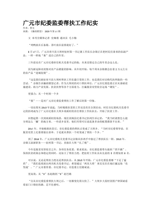 广元市纪委监委帮扶工作纪实