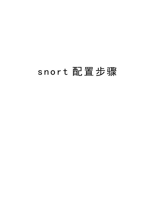 snort配置步骤doc资料