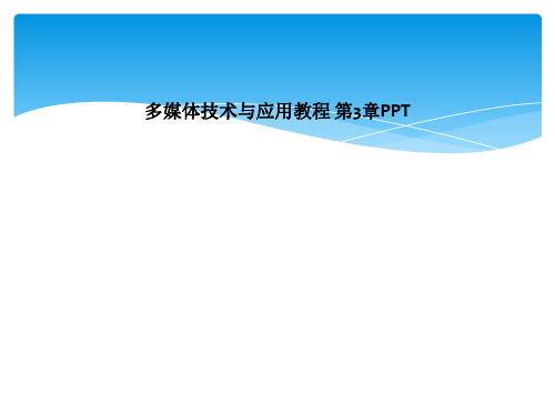 多媒体技术与应用教程 第3章PPT