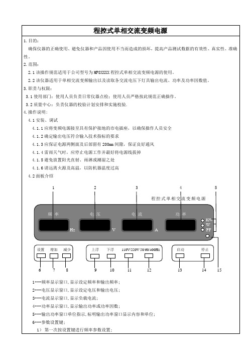 程控式单相交流变频电源MP8XXXX操作规范