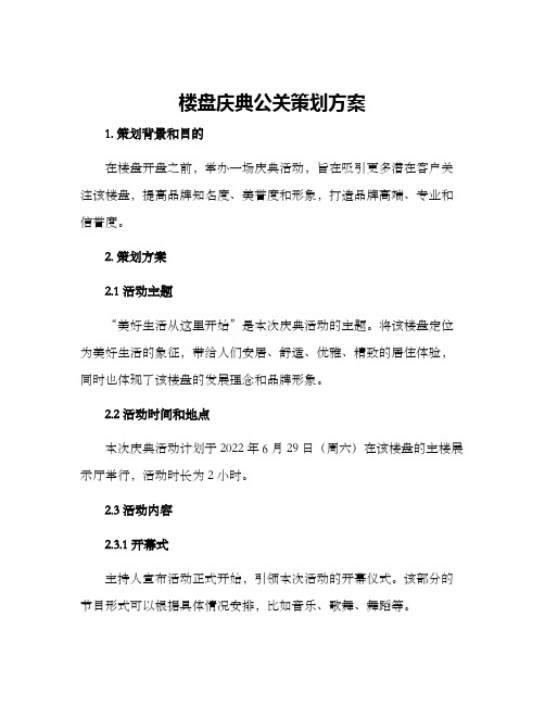 楼盘庆典公关策划方案