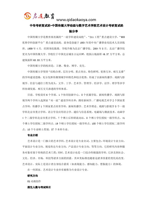 中传考研复试班-中国传媒大学动画与数字艺术学院艺术设计考研复试经验分享