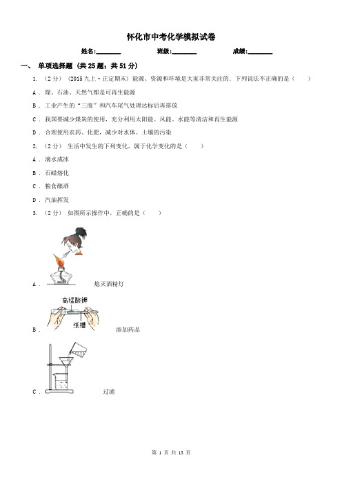 怀化市中考化学模拟试卷 