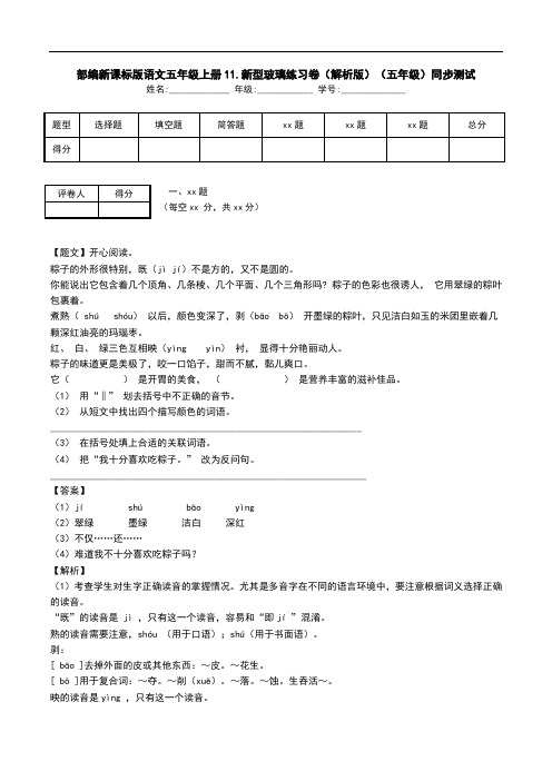 部编新课标版语文五年级上册11.新型玻璃练习卷(解析版)(五年级)同步测试.doc