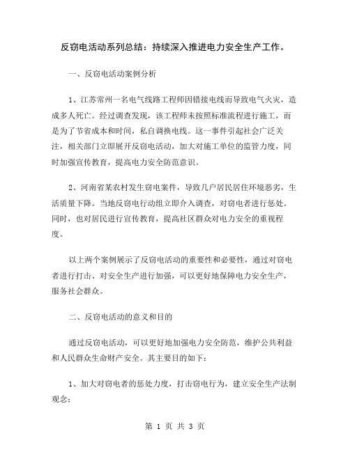 反窃电活动系列总结：持续深入推进电力安全生产工作