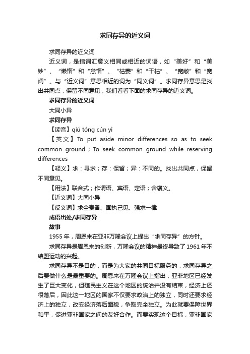 求同存异的近义词