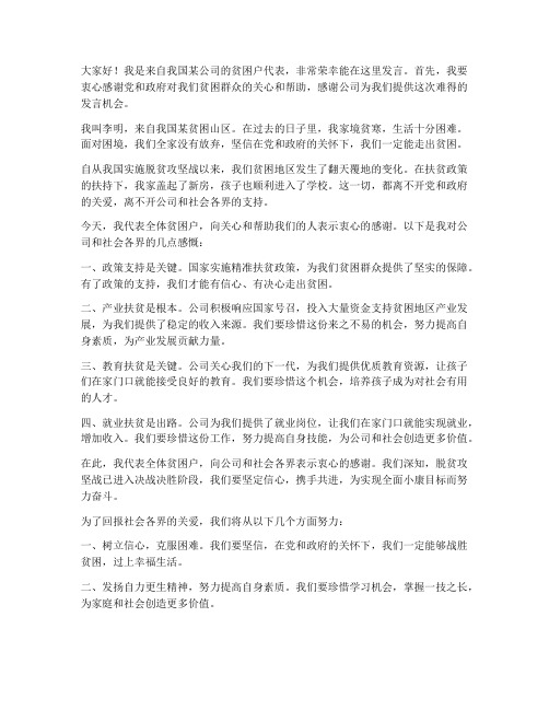 公司贫困户发言稿范文