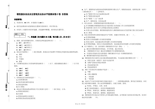 餐饮服务食品安全管理员业务水平检测试卷C卷 含答案