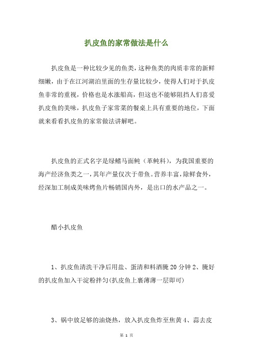 扒皮鱼的家常做法是什么