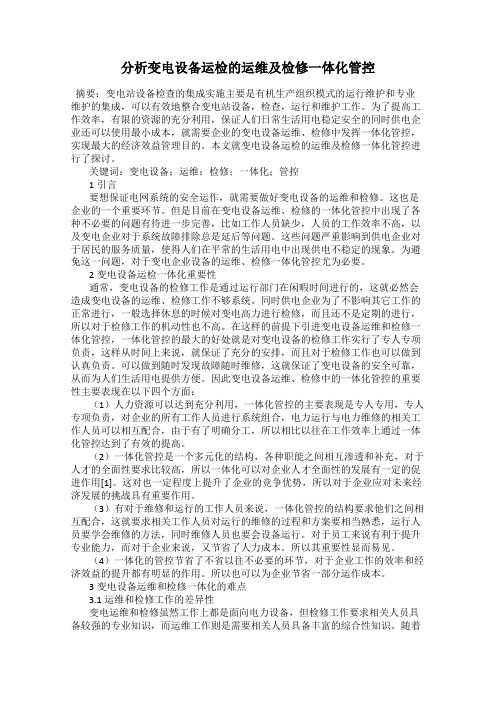 分析变电设备运检的运维及检修一体化管控