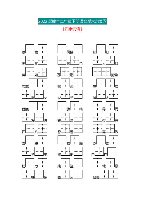 二年级语文期末总复习《四字词语》